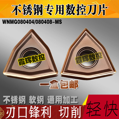 不锈钢专用数控刀片WNMG080408MS