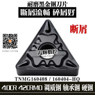 数控刀片40Cr 42CrMO调质钢硬钢TNMG160408-HQ三角形外圆车床刀头
