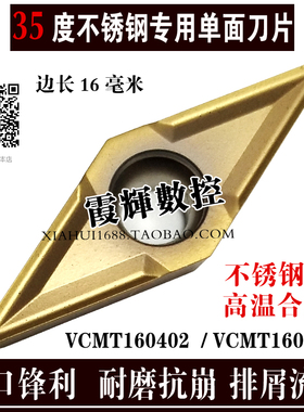 高耐磨锋利型35度菱形单面刀片VCMT160402/160404不锈钢 高温合金