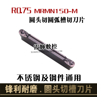 R0.75数控圆头切槽刀片切断刀片MRMN150-M圆头端面槽刀车床切刀粒