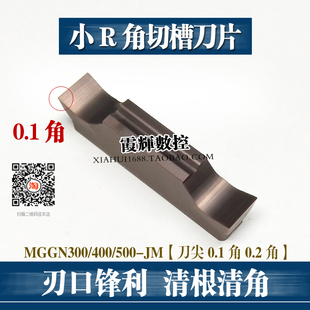 R0.1/R0.2小R角清根切槽数控刀片MGGN300/400/500-JM清角割槽刀粒