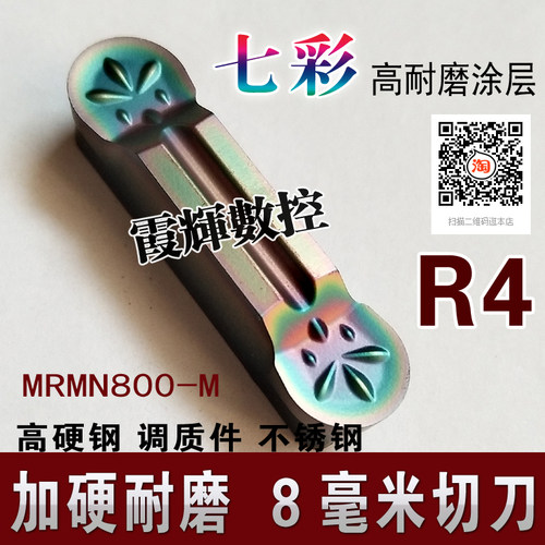 七彩8毫米宽圆弧切槽数控刀片R4