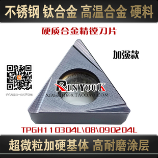 精镗孔刀粒硬质合金加硬数控刀片TPGH110304L TPGH090204L 不锈钢