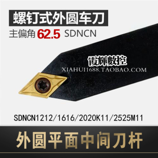 2020K11 车刀杆SDNCN1616 2525M11 外圆中直螺钉式 62.5度数控刀杆
