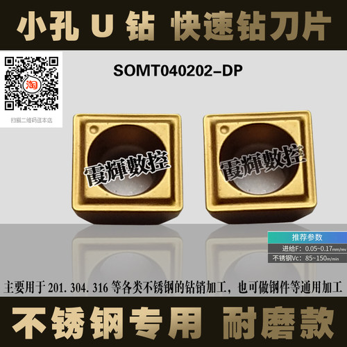 不锈钢小孔U钻数控刀片SOMT0402
