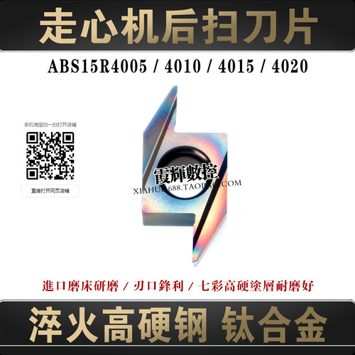 七彩走心机后扫刀片ABS15R4015