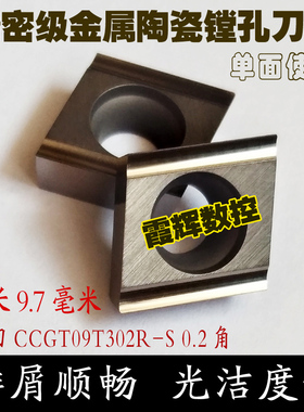 金属陶瓷镗孔刀片CCGT09T302R-S/0.2角高光洁度/单面用内孔精车刀