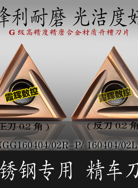 不锈钢专用精车刀片TNGG160402/160404R-P/L-P三角形外圆开槽刀片