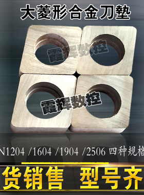 菱形合金刀垫CN1204/1604 CN-P1904 CN-P2506杠杆式刀杆刀垫 配件