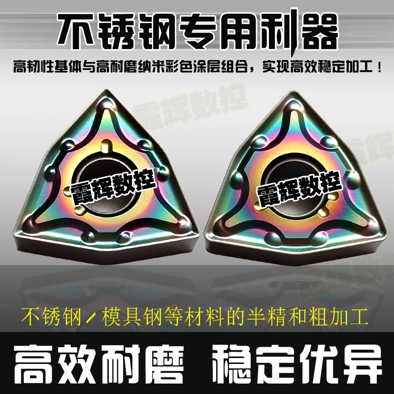 七彩加硬数控刀片WNMG08不锈钢
