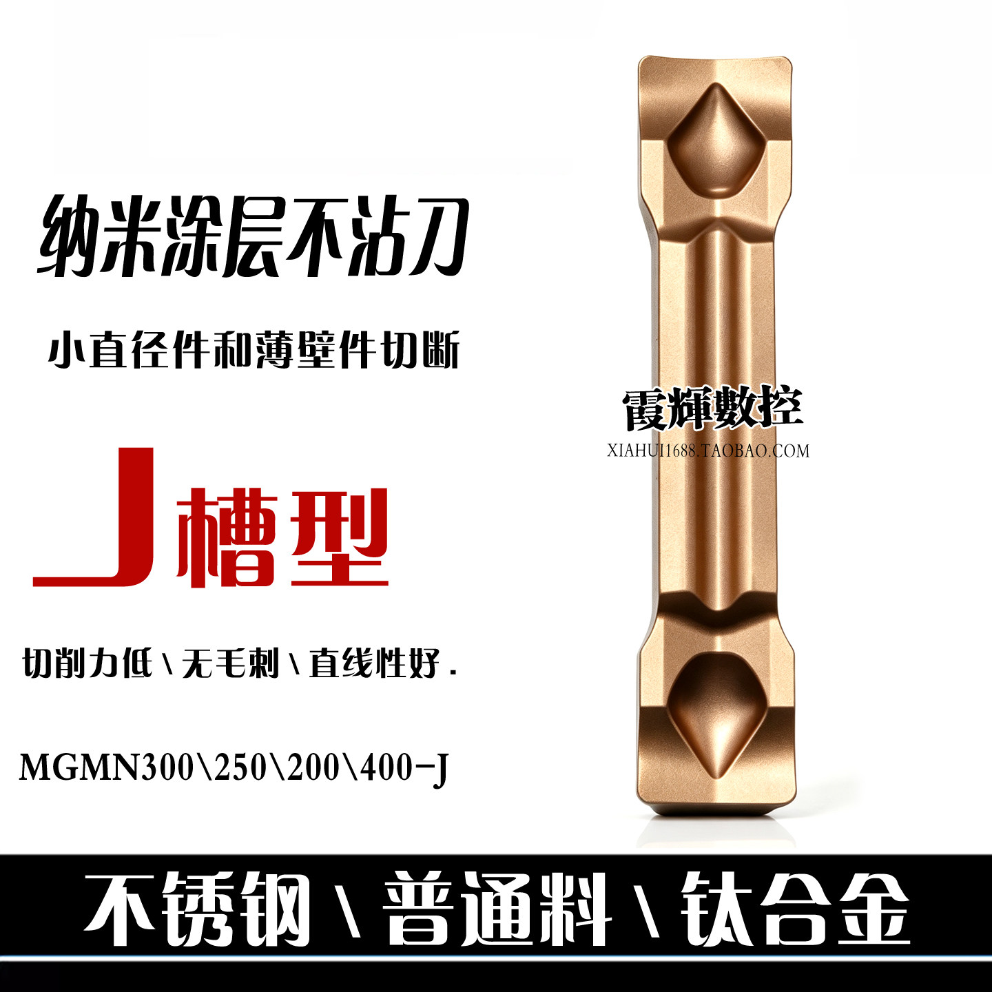 不锈钢用数控切断刀片MGMN300-J图片