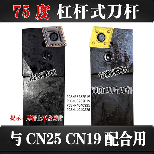 75度杠杆式40方数控刀杆PCBNL4040S19 PCBNR4040S25配套CN19 CN25