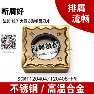 数控刀片正方形SCMT120408-HM120404-HM不锈钢专用倒角机夹车刀粒