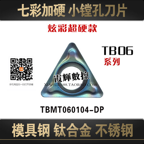 七彩加硬小孔刀片TBMT060104-DP