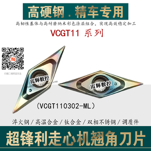 超锋利炫彩超硬走心机翘角精车数控刀片VCGT110302ML耐磨光洁度高