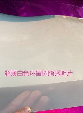 透明环氧树脂板纤维树脂片白色FR4-FR5-G10-G11超薄高硬度片0.1mm