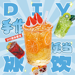 儿童手工diy迷你手作便当食玩材料包糖水小铺男女孩过家家玩具6岁