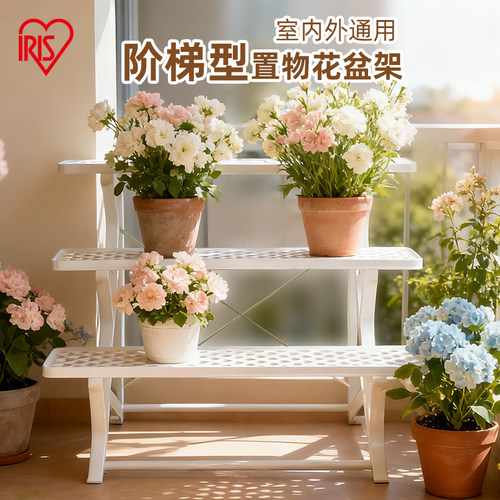 爱丽思塑料阳台置物架室外花盆架