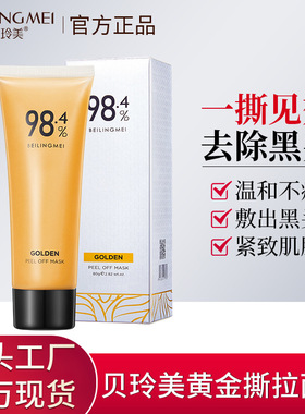 贝玲美黄金撕拉面膜去角质黑头深层清洁面部护理护肤24k黄金面膜