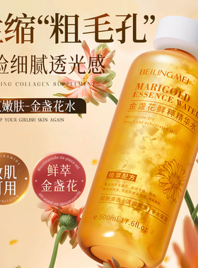 贝玲美金盏花鲜粹精华水细腻毛孔植萃补水保湿舒缓清爽柔肤爽肤水