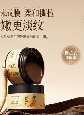 贝玲美人参草本抗皱净肤养颜保湿滋润抗皱淡化细纹养肤撕拉面膜批