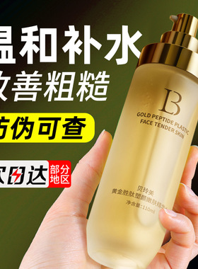 贝玲美黄金胜肽塑颜嫩肤精华水保湿紧致抗皱淡化皱纹爽肤水正品