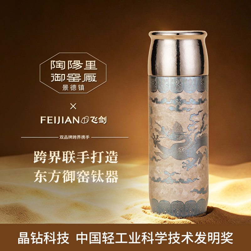 [教师节礼物]飞剑陶阳里御窑厂联名纯钛保温杯景德镇青花龙纹钛杯图片
