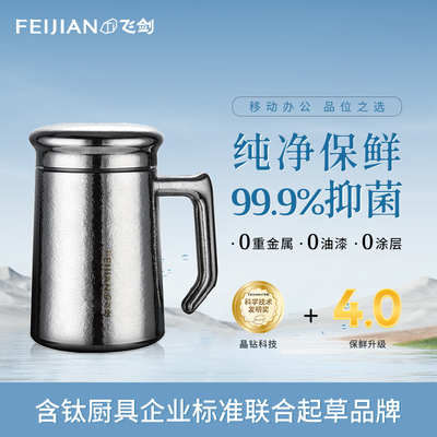 【官方正品】飞剑纯钛保温杯办公杯带手柄高档双层钛泡茶杯定制