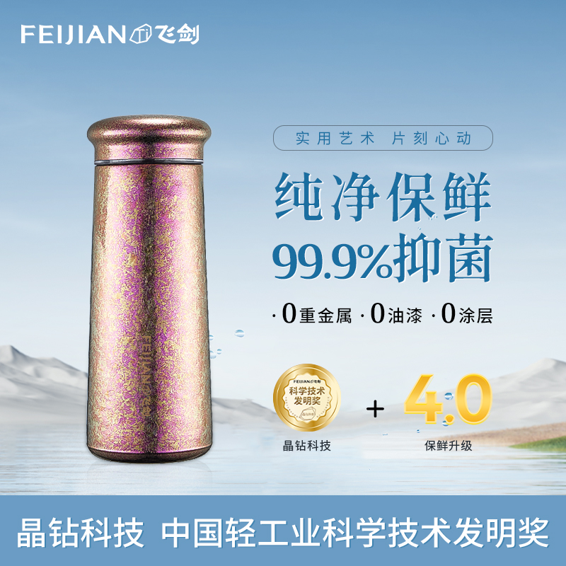 飞剑迷你纯钛保温杯纯净保鲜