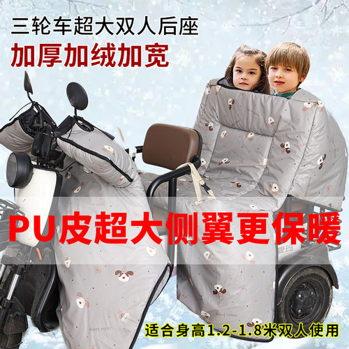 PU皮后座双人款挡风被电动三轮车冬季加绒加厚防风罩加大防水防寒