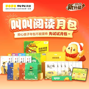 叫叫阅读月包绘本儿童3-12岁启蒙故事阅读21天黄金阅读送实物绘本