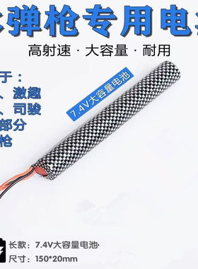 锦明8代9代10原厂7.4V玩具枪电池