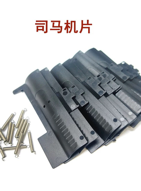 司马M4CQB玩具配件司马原厂尼龙机片带弹簧小配件维修更换小零件