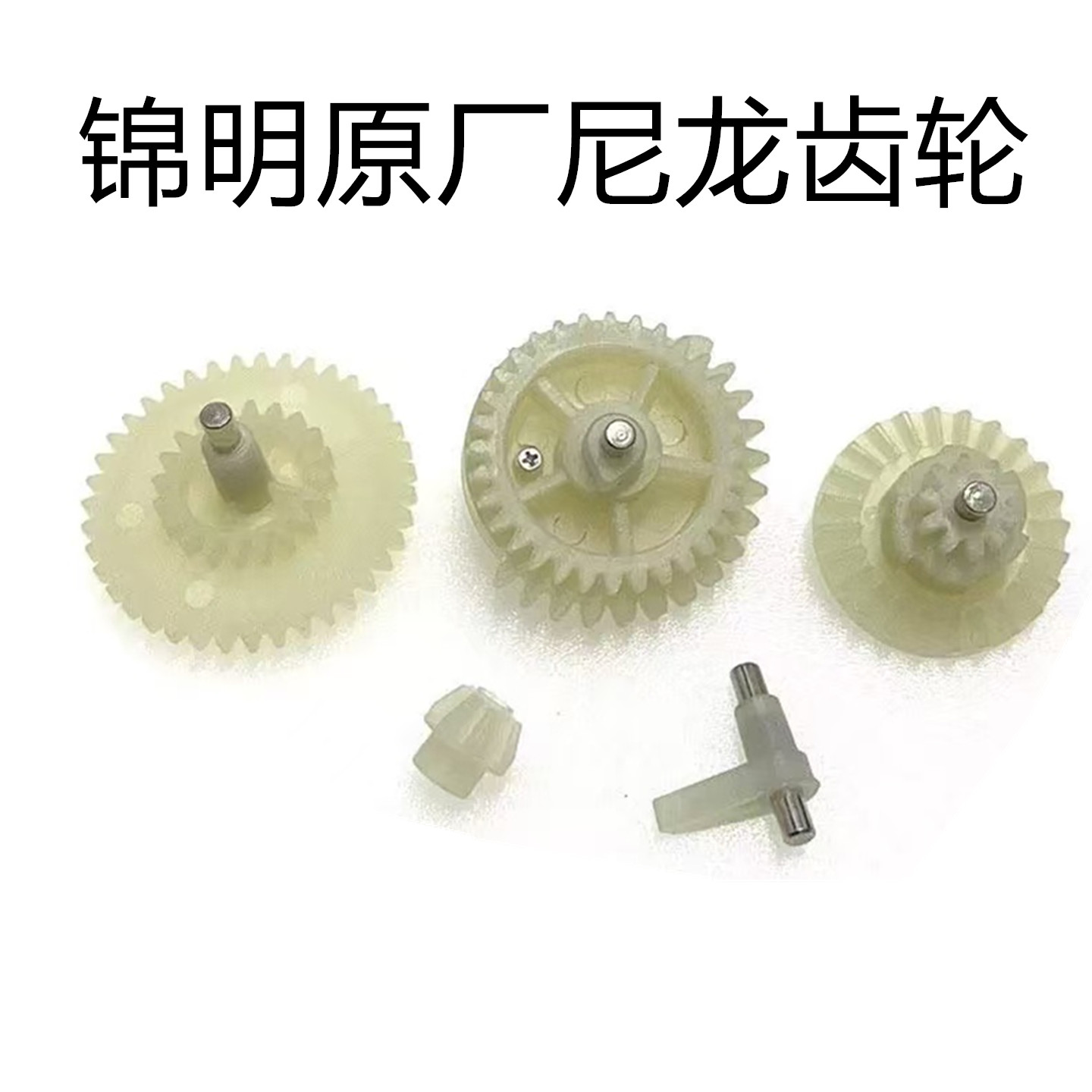 锦明8代9代10代尼龙齿轮