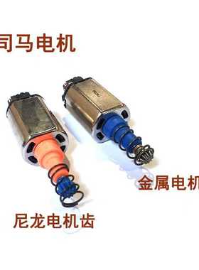 司马m4军典scar电动玩具长轴电机配件波子mp5马达维修更新小零件