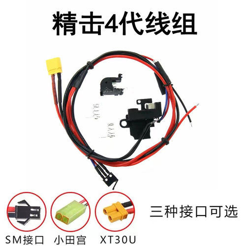 精击原厂SLR4代预供开关线组xt30