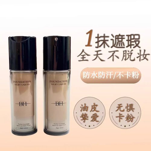 BH美妆BH粉底液持久不脱妆学生平价干皮油皮亲妈遮瑕控油正品