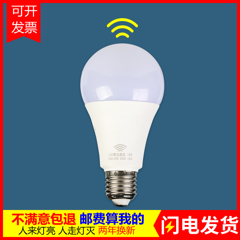 红外线雷达感应过道走廊声控灯泡