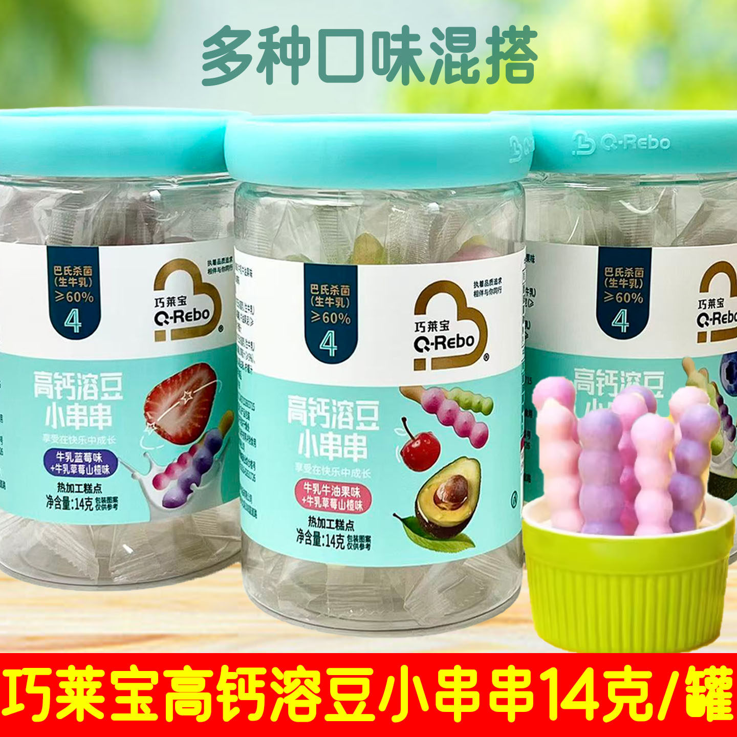 3桶套餐 巧莱宝高钙溶豆小串串 多种口味 14克/罐 休闲零食