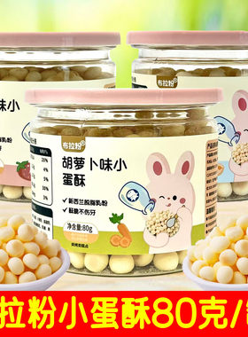 小兔团团布拉粉牛奶味小蛋酥