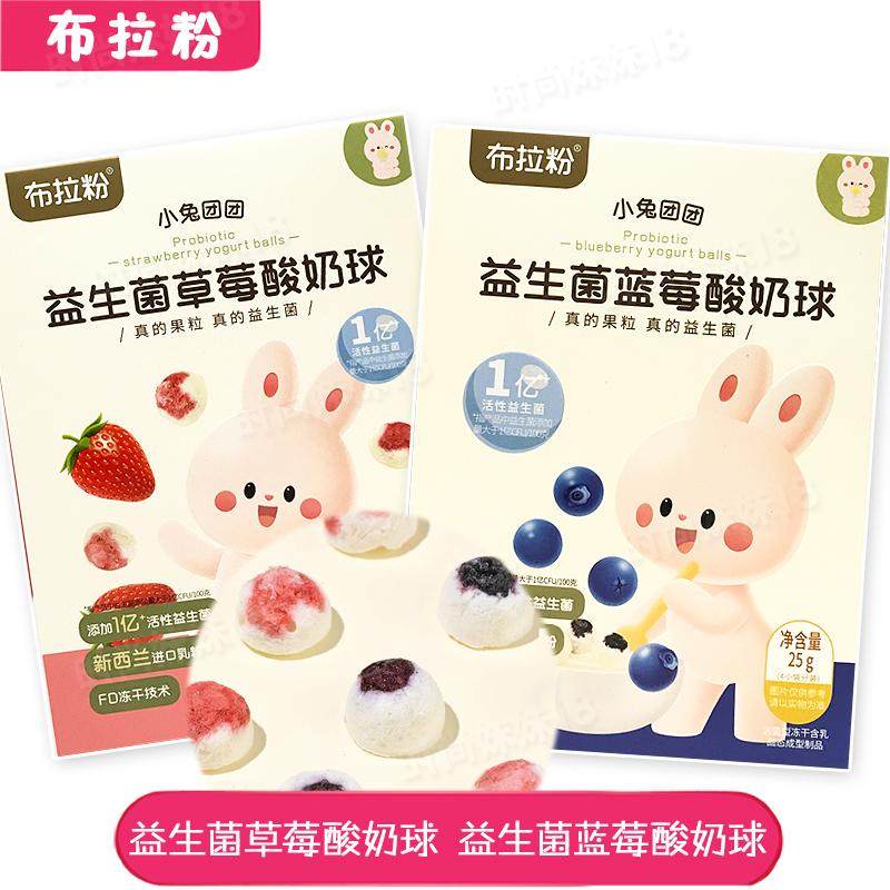 布拉粉小兔团团 益生菌蓝莓酸奶球草莓酸奶球零食25克(4小袋分装),零食/坚果/特产,冻干水果/冻干奶块/混合冻干,淘宝优惠券,粉丝福利购,淘宝优惠卷