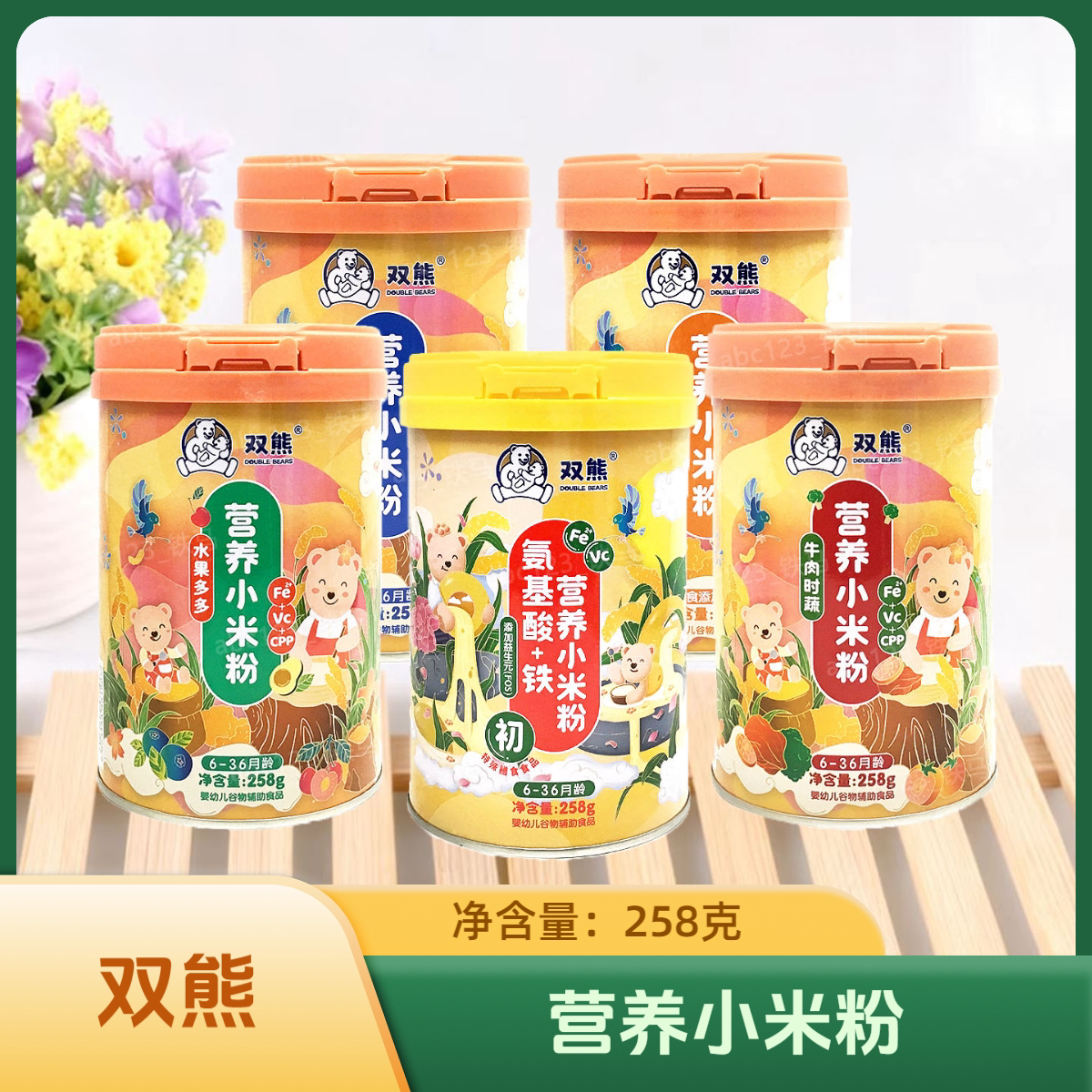 双熊 氨基酸营养小米粉水果牛肉时蔬益生菌米粉 258克桶装