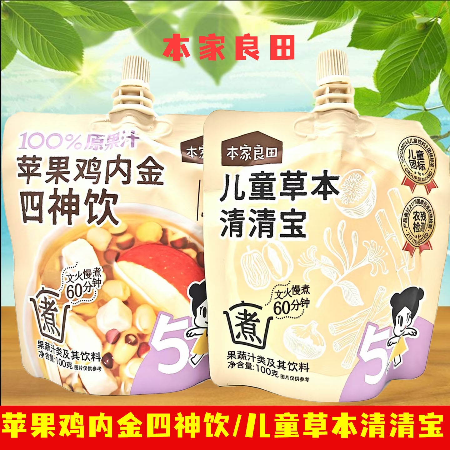 10袋套餐 本家良田苹果鸡内金四神饮 儿童草木清清宝 100克