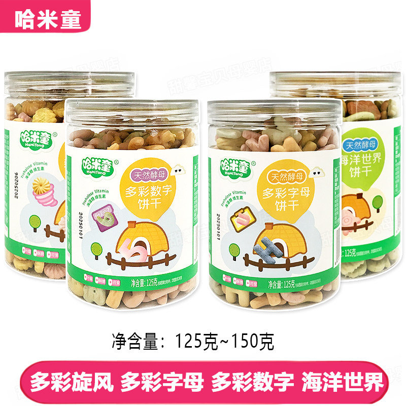 4罐 哈米童饼干旋风造型卡通多彩色字母数字动物饼干 125克