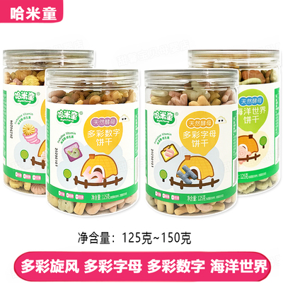 哈米童彩色饼干125g多彩海洋动物字母数字旋风造型饼干零食