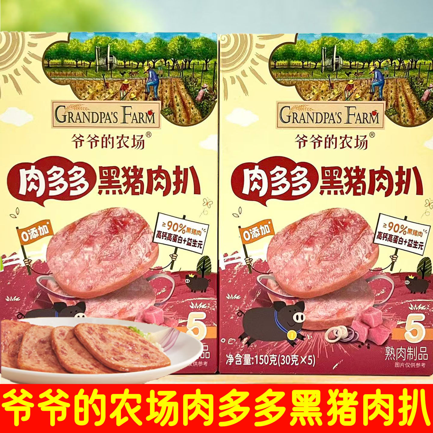 2盒套餐 爷爷的农场 肉多多黑猪肉扒 150克(30克*5)/盒 休闲零食