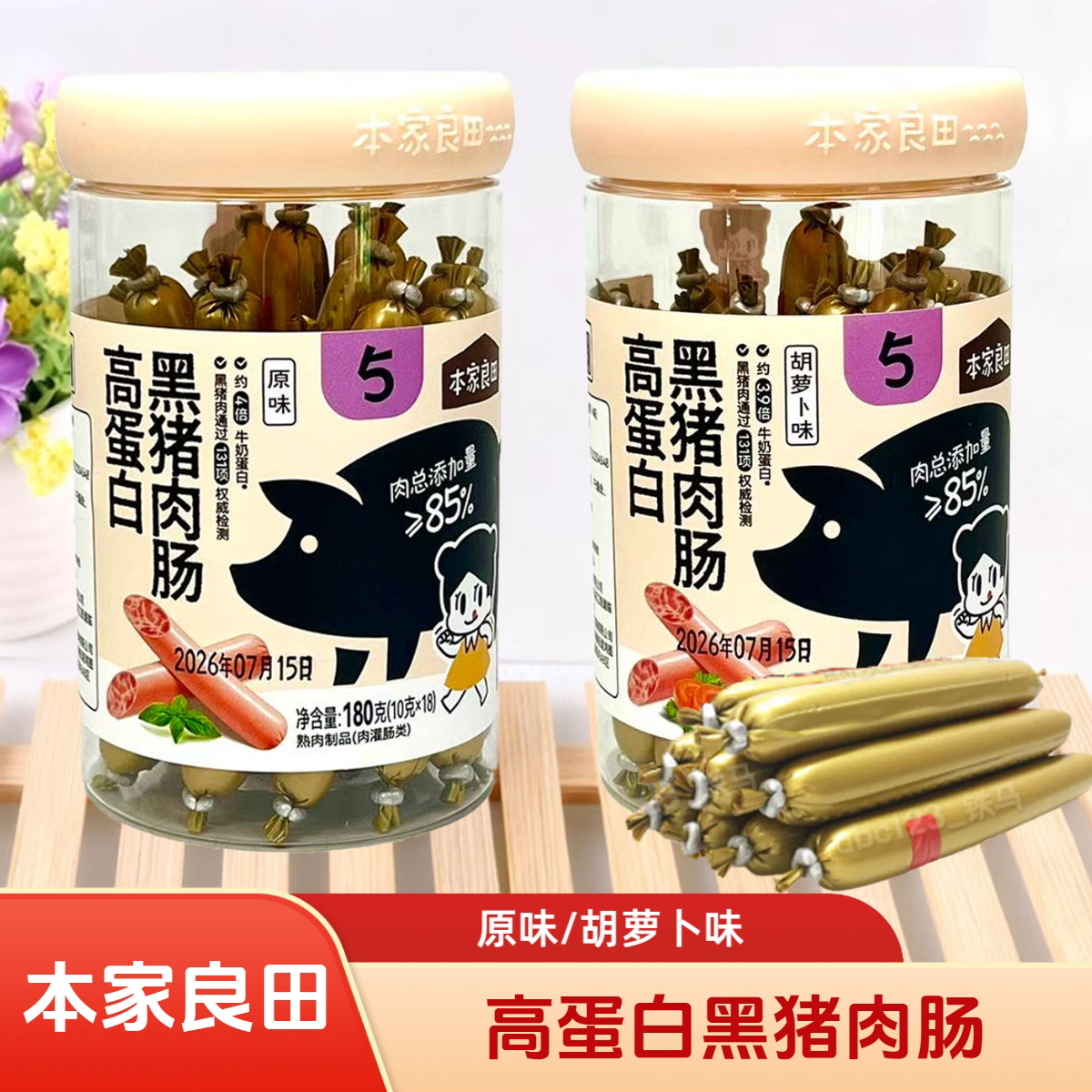 本家良田高蛋白黑猪肉肠原味胡萝卜味180克/桶 休闲熟肉零食