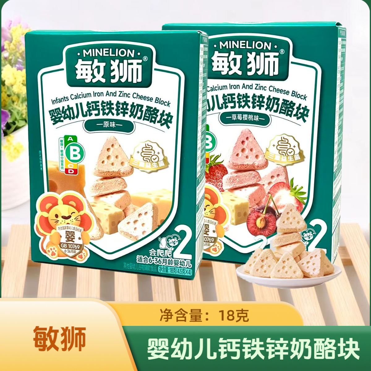 2盒套餐 敏狮婴幼儿钙铁锌奶酪块原味/草莓樱桃味 18克 休闲零食