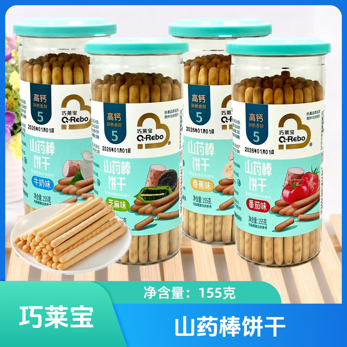 3桶套餐 巧莱宝山药棒饼干牛奶/香蕉/芝麻/番茄味 155克 休闲零食