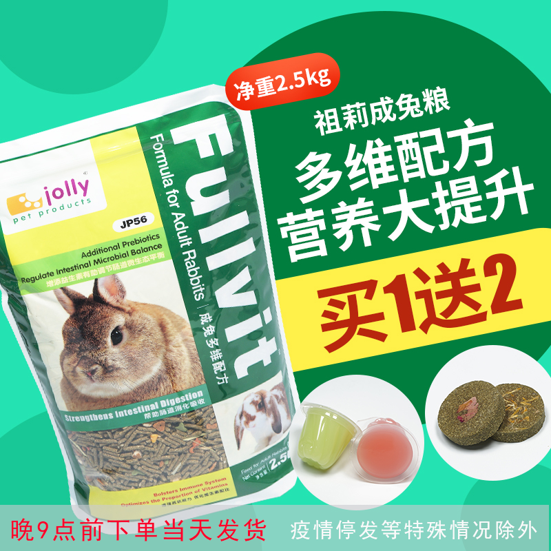 包邮jolly祖莉多维兔粮2.5kg 成兔主粮兔兔粮食主食JP56